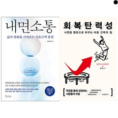 김주환 베스트 2종 세트 전2권 - 내면소통 + 회복탄력성