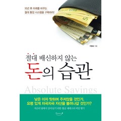 절대 배신하지 않는 돈의 습관:10년 후 미래를 바꾸는 절대 통장 시스템을 구축하라, 북클라우드, 우용표