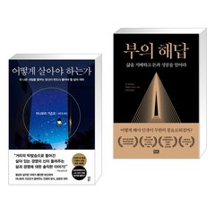 어떻게 살아야 하는가 + 부의 해답 (전2권)