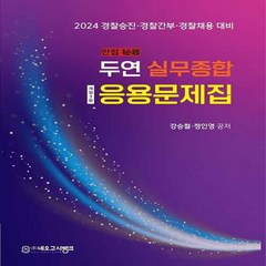 새책 스테이책터 [2024 만점비기 두연 실무종합 응용문제집] 경찰승진.경찰간부.경찰채용 대비 개정3판 네오고시뱅크 강, 2024 만점비기 두연 실무종합 응용문제집