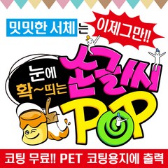 2H디자인 손글씨 현수막 예쁜글씨 피오피 POP 메뉴판 가격표 요금표 재롱잔치 응원피켓 매장홍보 안내문구제작, 가로형