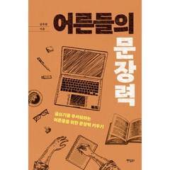 어른들의 문장력:글쓰기를 무서워하는 어른들을 위한 문장력 키우기, 김옥림, 팬덤북스