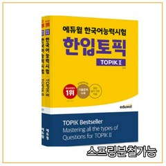 에듀윌 한국어능력시험 한입토픽 TOPIK 2+쓰기 세트, 2권으로 (선택시 취소불가)