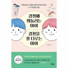 감정에 휘둘리는 아이 감정을 잘 다루는 아이:자존감 높고 자립심 강한 아이로 키우는 4~7세 감정 코칭, 빅피시, 감정에 휘둘리는 아이 감정을 잘 다루는 아이, 손승현(저),빅피시,(역)빅피시,(그림)빅피시