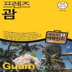 웅진북센 괌 GUAM -32 FRIENDS프렌즈시리즈 20-21년 최신판