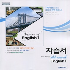 (선물) 2024년 천재교육 고등학교 심화영어 1 자습서 (Advanced English 1 이재영 교과서편) 1~3학년