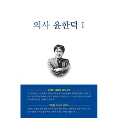 밀크북 의사 윤한덕 1 삶, 도서, 9791195050352