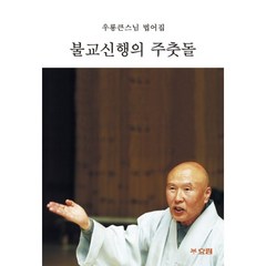 밀크북 불교신행의 주춧돌 우룡큰스님 범어집, 도서, 9791187508397