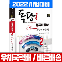 지식과미래 2022 iMBC 독학사 컴퓨터공학과 2단계 파이널 적중예상문제집 시험 책 교재