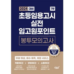 2024 초등임용고시 실전 임고원포인트 봉투모의고사 1부:무료 해설 배수 예측 채점 서비스, 지식과감성, 2024 초등임용고시 실전 임고원포인트 봉투모의고사.., 김예지(저),지식과감성