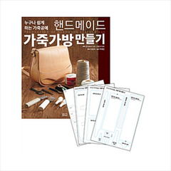 ㅁㅅㄴ 핸드메이드 가죽가방 만들기+실물패턴 & 커팅패턴 세트 + 미니수첩 증정, Studio Tac Creative, 차효라 옮김, 박혜정 감수