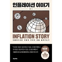 밀크북 인플레이션 이야기 인플레이션은 어떻게 우리의 돈을 훔쳐가는가, 도서, 9791191347111