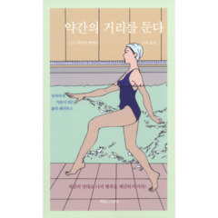 약간의 거리를 둔다 소노 아야코 에세이 상처마저 거름이 되는 삶의 패러독스, 상품명