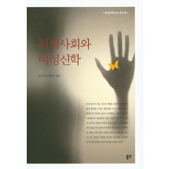 위험사회와 여성신학, 동연, 한국여성신학회 편