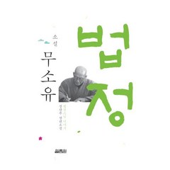 소설 무소유:법정스님 이야기, 열림원, 정찬주