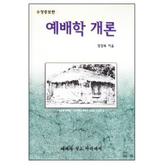 예배학 개론 (개정판) / 실천신학