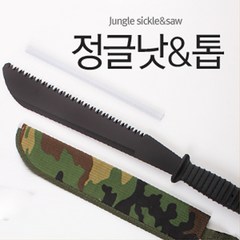 정글용 톱 + 정글낫 (밀림 다용도칼 낚시칼 맥가이버 잡초제거 가지치기 제초 수풀 농기구), B형(갈고리형)