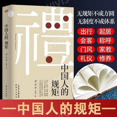 중국어원서 礼 中国人的规矩 예의 중국인의 규칙 刘一达 류일달 저, 刘一达,류일달,劉一達