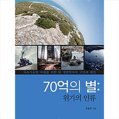 70억의 별 위기의 인류 (큰글자도서) + 미니수첩 증정, 한국학술정보, 주동주