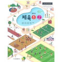 중학교 체육1.2 금성출판 조송현 교과서 2022년사용 최상급