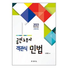 2023 공인노무사 객관식 민법 (신정운) (마스크제공)