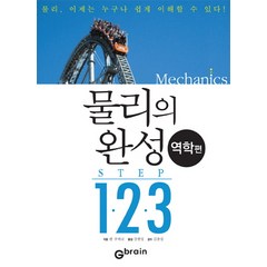 물리의 완성 STEP 1 2 3(역학편), Gbrain(지브레인), 켄 쿠와코 글/강현정 역/김충섭 감수