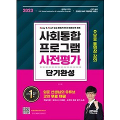 시대고시기획 2023 사회통합프로그램 사전평가 단기완성, 없음