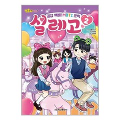 방울이TV 설레고 2 / 학산문화사책 | SPEED배송 | 사은품 | (전1권)