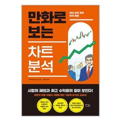 만화로 보는 차트 분석 / 베가북스 [ + 사 은 품 / 빠 른 배 송 ]