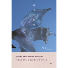 창비 채식주의자 - 한강 장편소설 (개정판)