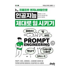 프롬프트 엔지니어링으로 인공지능 제대로 일 시키기:챗GPT 바드 클로바X 스테이블 디퓨전 등 직무별 업무에 활용하는 효과적인 AI 사용법, 제이펍