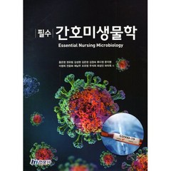 필수 간호미생물학, 홍은영,권유림,김성현 등저, 현문사(유해영)