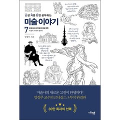 난처한 미술 이야기 7 + 미니수첩 증정, 양정무, 사회평론