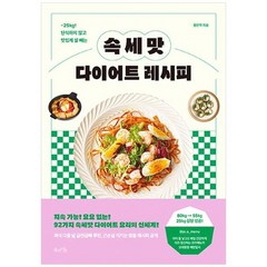 [북라이프] 속세맛 다이어트 레시피 -25Kg 단식하지 않고 맛있게 살 빼는, 없음, 북라이프, 황은학 (지은이)