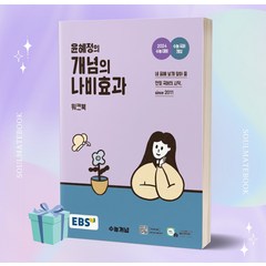 2024 수능대비 EBS 윤혜정의 개념의 나비효과 워크북 [오늘출발+소울선물]
