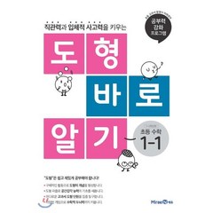 도형 바로 알기 초등 수학 1-1 (2023년용), 미래엔, 초등1학년