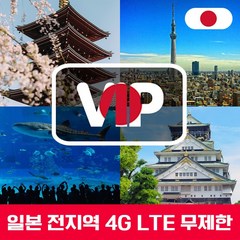 VIP 일본 4G LTE 포켓 와이파이 매일 1GB 후 저속 택배 수령, 일본 4G LTE 매일 1GB 후 저속, 1개