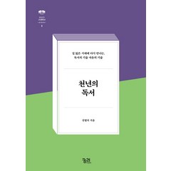 천년의 독서:길 잃은 시대에 다시 만나는 독서의 기술 자유의 기술, 궁리, 전병국