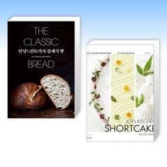 (베이커리 세트) 안녕느린토끼의 클래식 빵 + 조이스키친 쇼트케이크 : JOY’s KITCHEN SHORTCAKE (전2권)