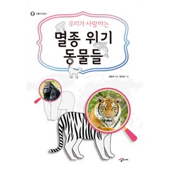 우리가 사랑하는 멸종 위기 동물들:, 아롬주니어, 아롬지식문고 시리즈