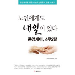 노인에게도 내일이 있다 존엄케어 4무2탈:존엄케어를 향한 이손요양병원의 감동 스토리, 북마크, 손덕현