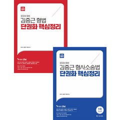 2024 ACL 김중근 형법+형사소송법 단권화 핵심정리 세트