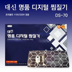 대신 명품 디지털 찜질기 DS-70 프리볼트 110V/220V, 화수분쿠팡 1