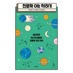 천문학 아는 척하기:알아두면 사는 데 도움되는 천문학 기초 지식, 팬덤북스, 제프 베컨