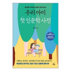 우리 아이 첫 인문학 사전