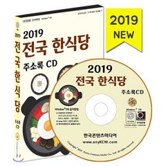 2019 전국 한식당 주소록 CD : 기사식당·밥집·보리밥·쌈밥·빈대떡·죽 전문점·한정식, 한국콘텐츠미디어, 한국콘텐츠미디어 저