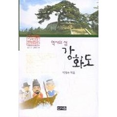 역사의 섬 강화도, 신서원, 이경수