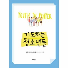 웅진북센 기도하는 청소년들
