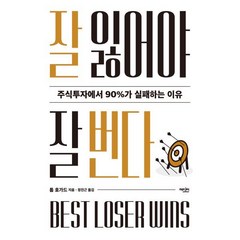 잘 잃어야 잘 번다:주식투자에서 90%가 실패하는 이유, 톰 호가드, 에디터