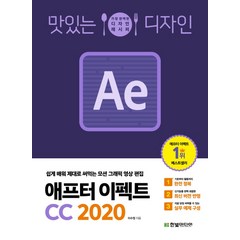 맛있는 디자인 애프터 이펙트 CC 2020:쉽게 배워 제대로 써먹는 모션 그래픽 영상 편집, 한빛미디어